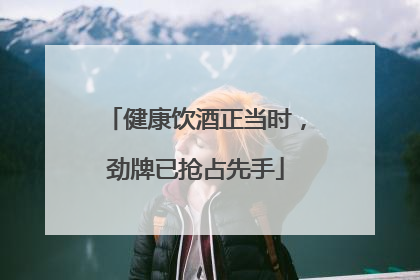 健康饮酒正当时，劲牌已抢占先手