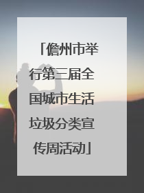 儋州市举行第三届全国城市生活垃圾分类宣传周活动