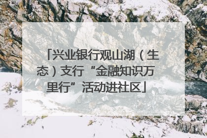 兴业银行观山湖（生态）支行“金融知识万里行”活动进社区