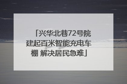 兴华北巷72号院建起百米智能充电车棚 解决居民急难