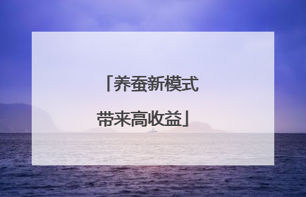 养蚕新模式带来高收益