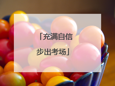 充满自信 步出考场