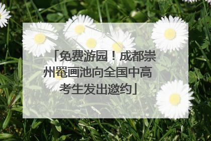 免费游园！成都崇州罨画池向全国中高考生发出邀约