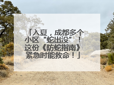 入夏，成都多个小区“蛇出没”！这份《防蛇指南》紧急时能救命！