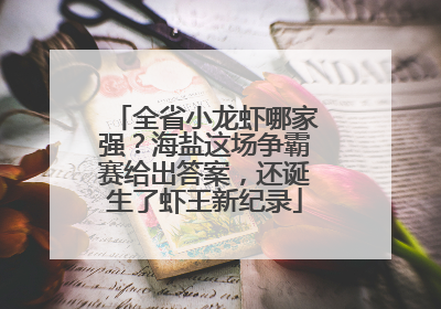 全省小龙虾哪家强？海盐这场争霸赛给出答案，还诞生了虾王新纪录