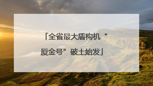 全省最大盾构机“厦金号”破土始发