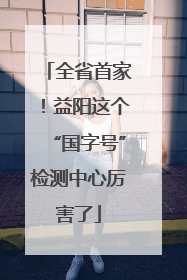 全省首家！益阳这个“国字号”检测中心厉害了