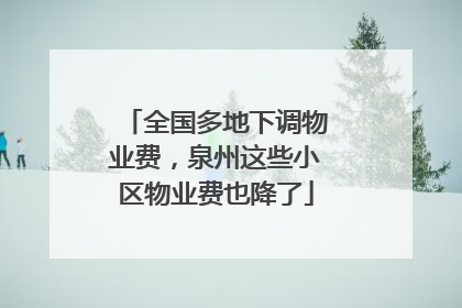 全国多地下调物业费，泉州这些小区物业费也降了