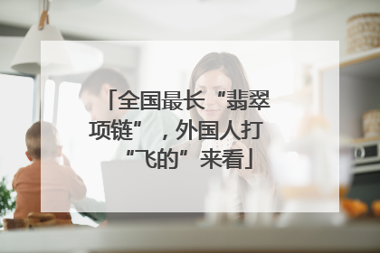 全国最长“翡翠项链”，外国人打“飞的”来看