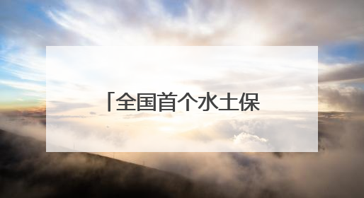 全国首个水土保持生态产品培育基金在长兴成立