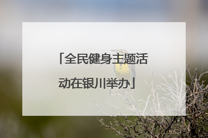 全民健身主题活动在银川举办