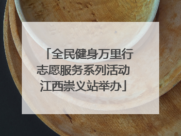 全民健身万里行志愿服务系列活动江西崇义站举办