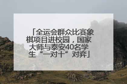 全运会群众比赛象棋项目进校园，国家大师与泰安40名学生“一对十”对弈