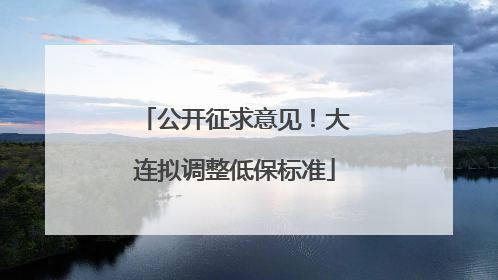 公开征求意见！大连拟调整低保标准