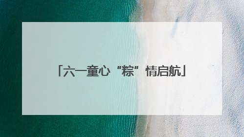 六一童心“粽”情启航
