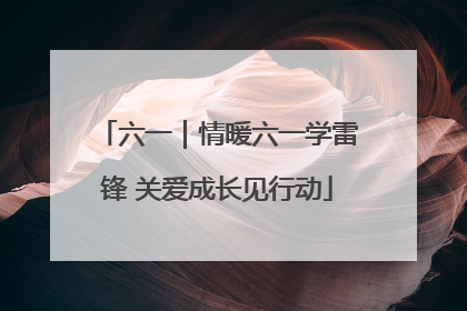 六一｜情暖六一学雷锋 关爱成长见行动