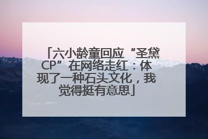 六小龄童回应“圣黛CP”在网络走红：体现了一种石头文化，我觉得挺有意思