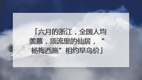 六月的浙江，全国人均羡慕，顶流里的仙居，“杨梅西施”相约早鸟价
