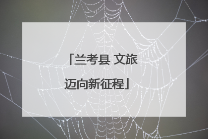 兰考县 文旅迈向新征程