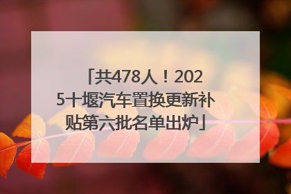 共478人！2025十堰汽车置换更新补贴第六批名单出炉