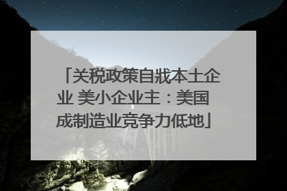 关税政策自戕本土企业 美小企业主：美国成制造业竞争力低地