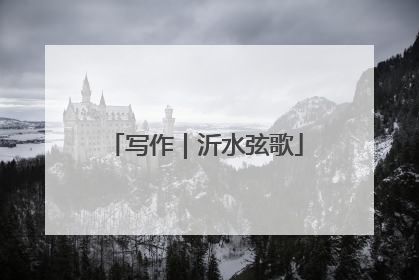 写作｜沂水弦歌
