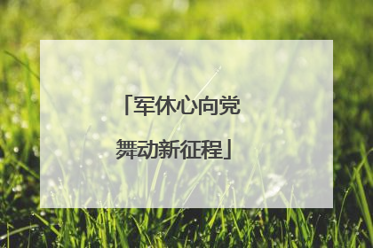 军休心向党 舞动新征程