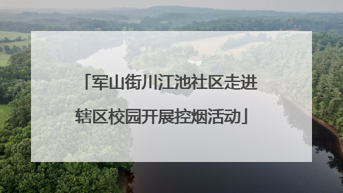 军山街川江池社区走进辖区校园开展控烟活动