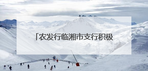 农发行临湘市支行积极开展2025年“安全生产月”系列宣传活动