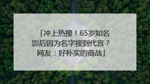 冲上热搜！65岁知名影后因为名字接到代言？网友：好朴实的商战