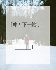 冲！下一站，________