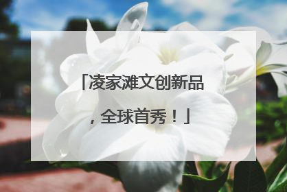 凌家滩文创新品，全球首秀！