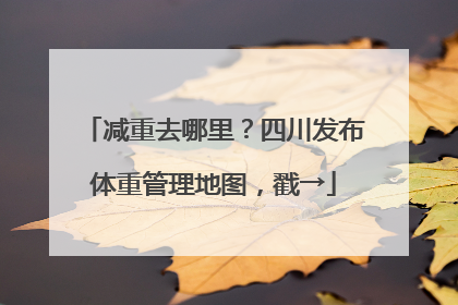 减重去哪里？四川发布体重管理地图，戳→