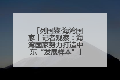 列国鉴·海湾国家丨记者观察:海湾国家努力打造中东“发展样本”