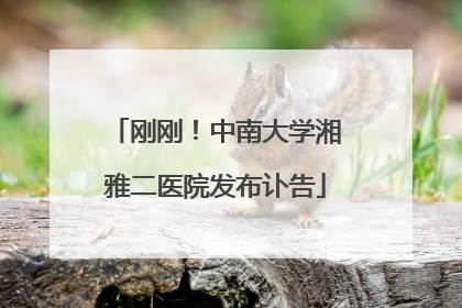 刚刚！中南大学湘雅二医院发布讣告