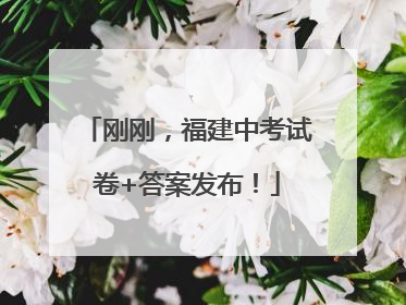 刚刚，福建中考试卷+答案发布！