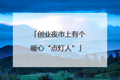 创业夜市上有个暖心“点灯人”
