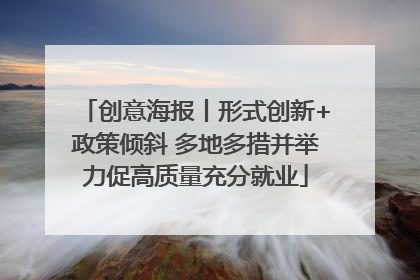 创意海报丨形式创新+政策倾斜 多地多措并举力促高质量充分就业