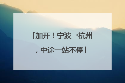 加开！宁波→杭州，中途一站不停