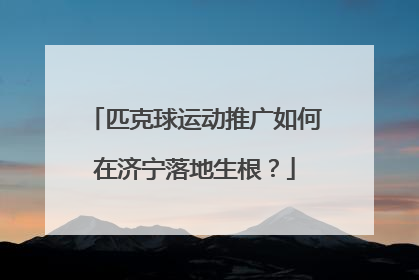 匹克球运动推广如何在济宁落地生根？
