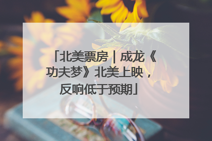 北美票房｜成龙《功夫梦》北美上映，反响低于预期