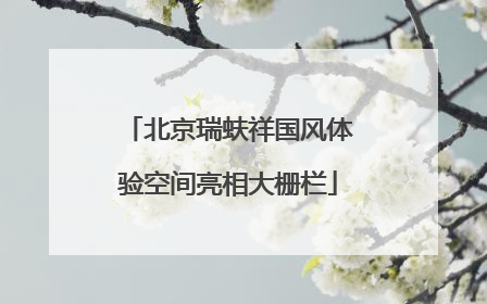 北京瑞蚨祥国风体验空间亮相大栅栏