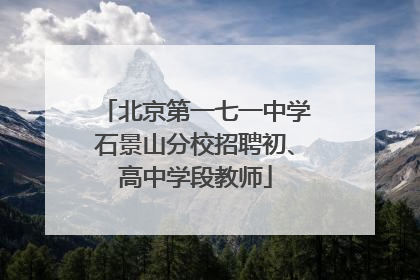 北京第一七一中学石景山分校招聘初、高中学段教师