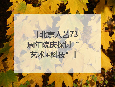 北京人艺73周年院庆探讨“艺术+科技”