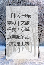 北京号最精彩｜文旅盛宴！京城近期超多活动轮番上线