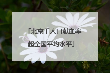 北京千人口献血率超全国平均水平
