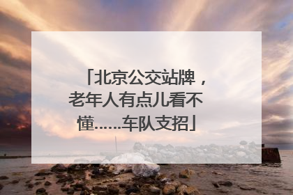 北京公交站牌，老年人有点儿看不懂……车队支招