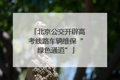 北京公交开辟高考线路车辆维保“绿色通道”