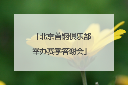 北京首钢俱乐部举办赛季答谢会
