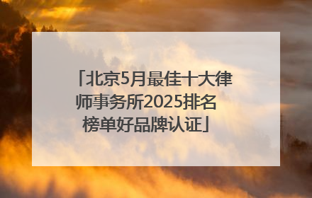 北京5月最佳十大律师事务所2025排名榜单好品牌认证